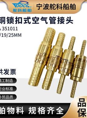 IMPA351011 351012 351013 351014 船用快速全铜锁扣式空气管接头