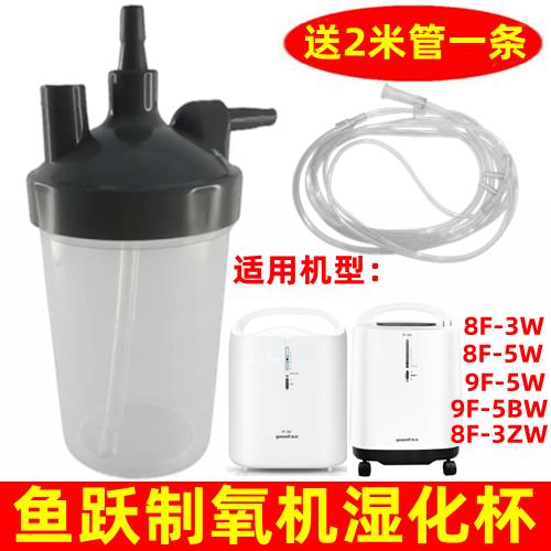 鱼跃制氧吸氧机湿化瓶湿化杯湿化器配件8F-3W/5W/3ZW//9F-5W/5BW