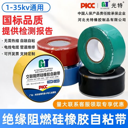 硅橡胶绝缘阻燃自粘带