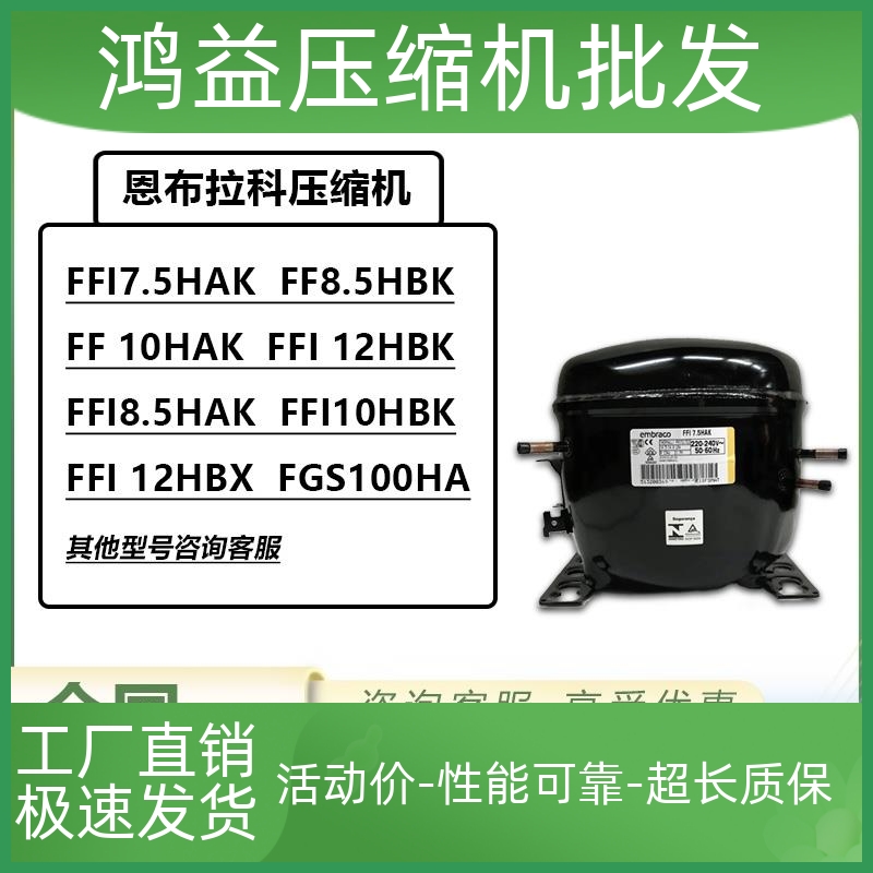 全新恩布拉科FFI7.5HAK FF8.5HBK FFI 10HAK FFI12HBK压缩机R134a