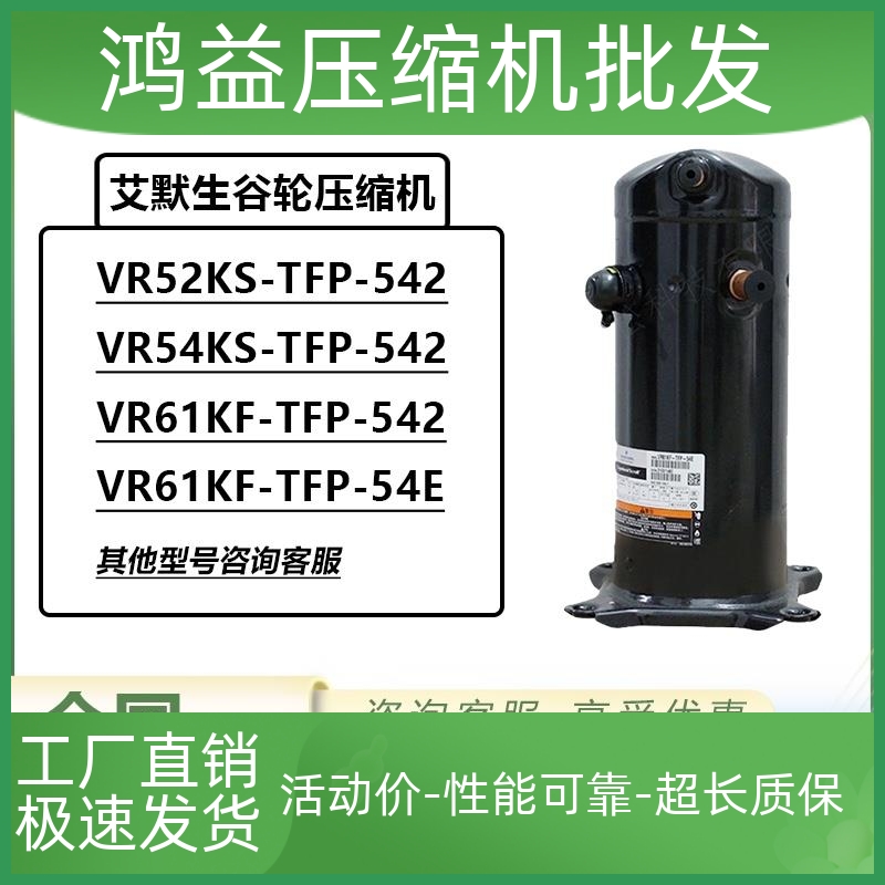 VR61KF-TFP-542 VR52KS VR54KS原装全新谷轮5匹热泵空调压缩机