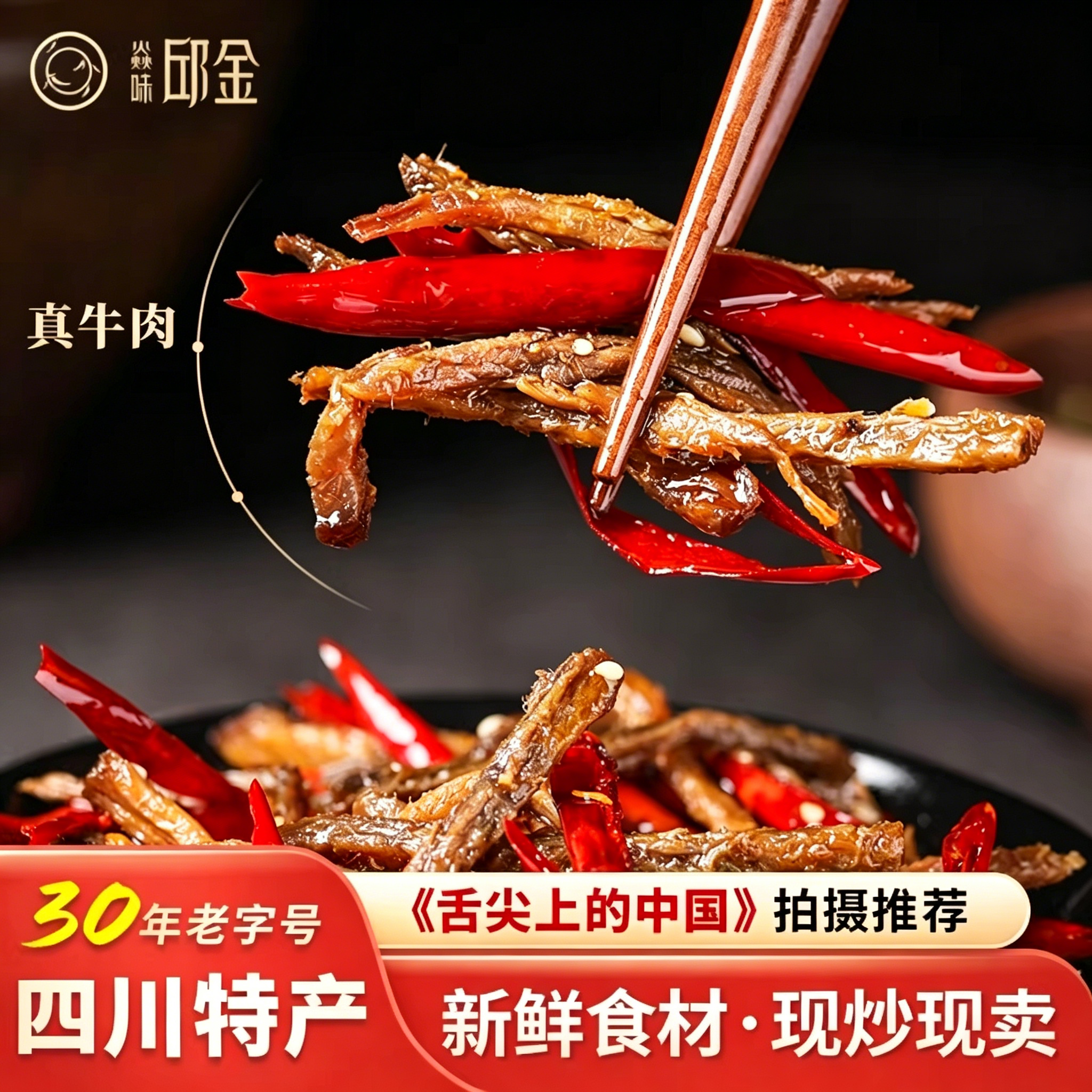 焱味邱金四川特产新鲜麻辣牛肉休闲零食小吃卤味熟食自贡冷吃即食