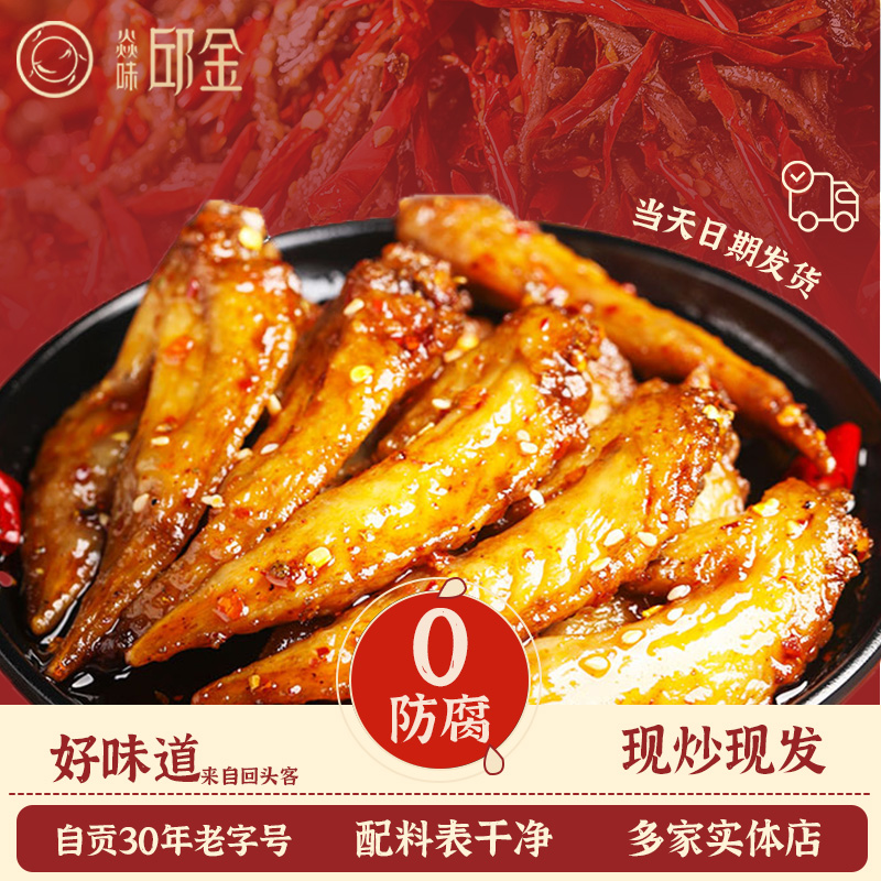 焱味邱金自贡冷吃麻辣鸡翅尖即食零食熟食成都小吃休闲零食200g