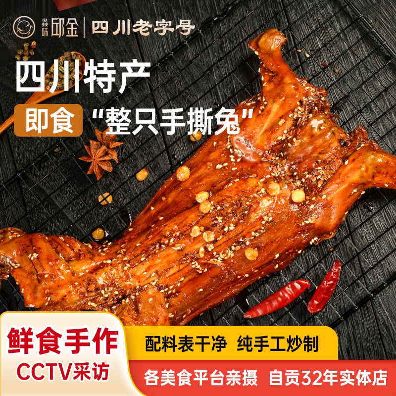 焱味邱金四川特产麻辣自贡冷吃兔休闲零食小吃卤味熟食手撕兔即食