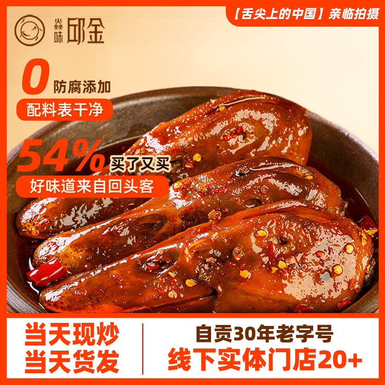 焱味邱金小炒冷吃鸭肉自贡冷吃