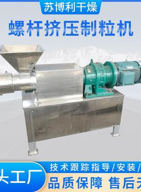 供应螺杆挤压制粒机饲料农药单螺杆造粒机不锈钢挤出制粒设备