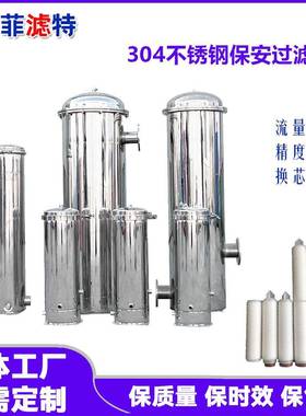 不锈钢304精密过滤器大通量保安过滤器超滤精密过滤器可清洗