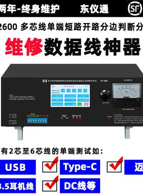 DY2600Type-C数据线多芯单边测试加短路掉线分边诊断仪二合一仪器