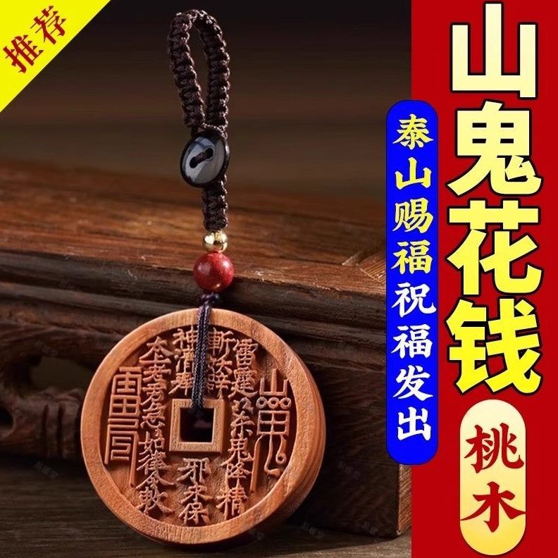 个人先生山鬼花钱用品花钱车桃木挂件推钥匙扣平安山荐驾汽车桃木