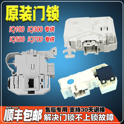 适用西门子博士IQ100 IQ300 IQ500 滚筒洗衣机配件电子门锁门开关