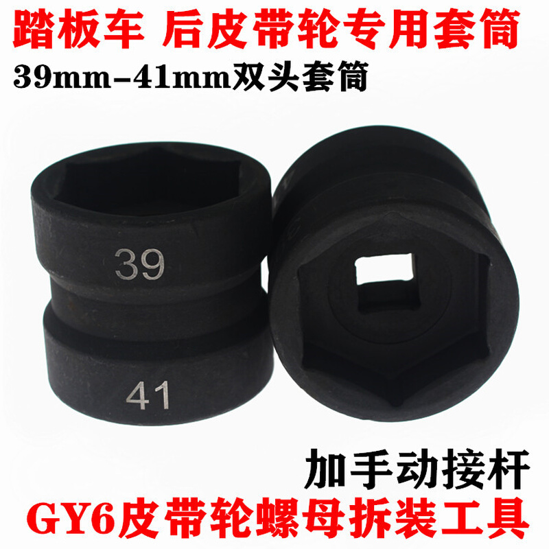 GY6125踏板车双头套筒39-41皮带轮螺母拆装工具光阳豪迈鬼火通用