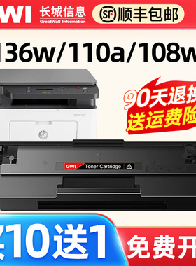 GWI长城适用hp惠普M136w/136a/nw/wm 108a/w/nw/wm 打印机硒鼓1110A墨粉盒138p/pn/pnw易加粉硒鼓碳粉盒 110X