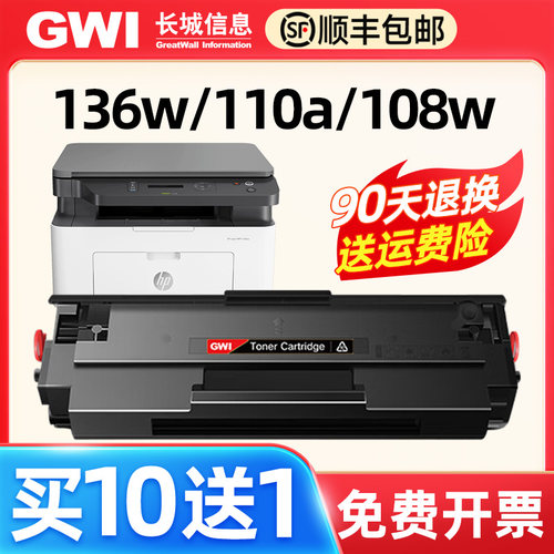 GWI长城适用hp惠普M136w/136a/nw/wm 108a/w/nw/wm打印机硒鼓1110A墨粉盒138p/pn/pnw易加粉硒鼓碳粉盒 110X-封面