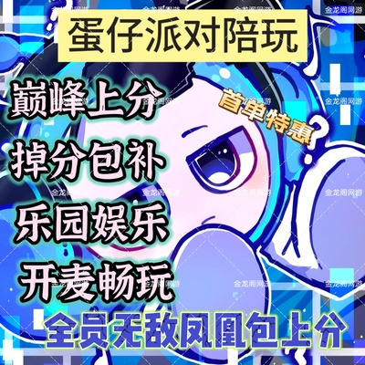 【蛋仔】陪陪巅峰PW娱乐蛋搭子恐龙无敌凤凰乐园连麦语音上分包赢