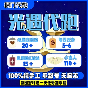 光遇代跑织光季代肝蜡烛季蜡任务献祭小金人跑图先祖 手工无科技