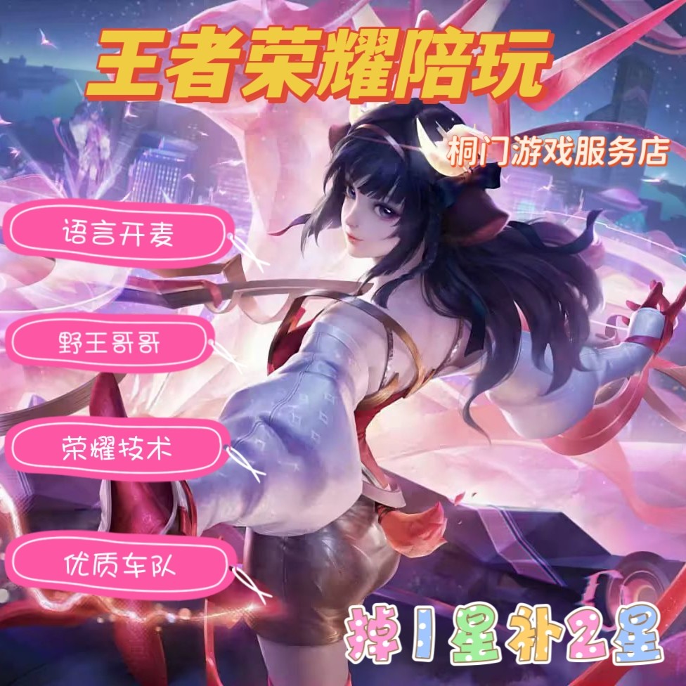 【王者】陪玩打排位上星女陪娱乐语音技术pw低价分5排车队包赢