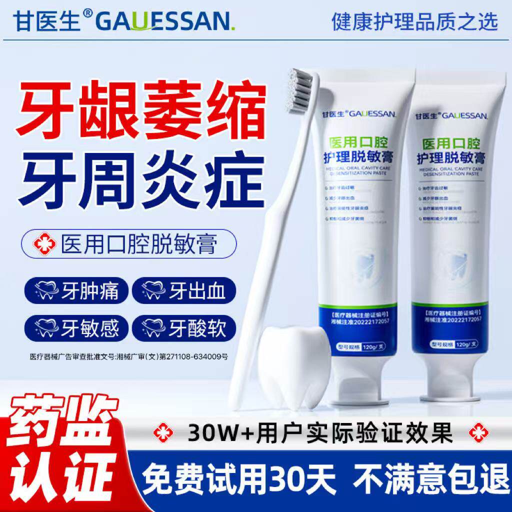 甘医生牙龈萎缩再脱敏膏固齿非专用生牙出血周炎医用治牙膏修复
