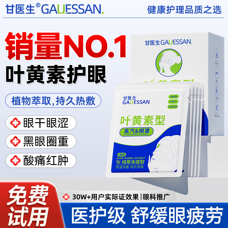 叶黄素丨蒸汽眼罩舒缓眼疲劳热敷遮光黑眼圈加热护眼贴甘医生,居家日用,蒸汽眼罩,淘宝优惠券,粉丝福利购,淘宝优惠卷