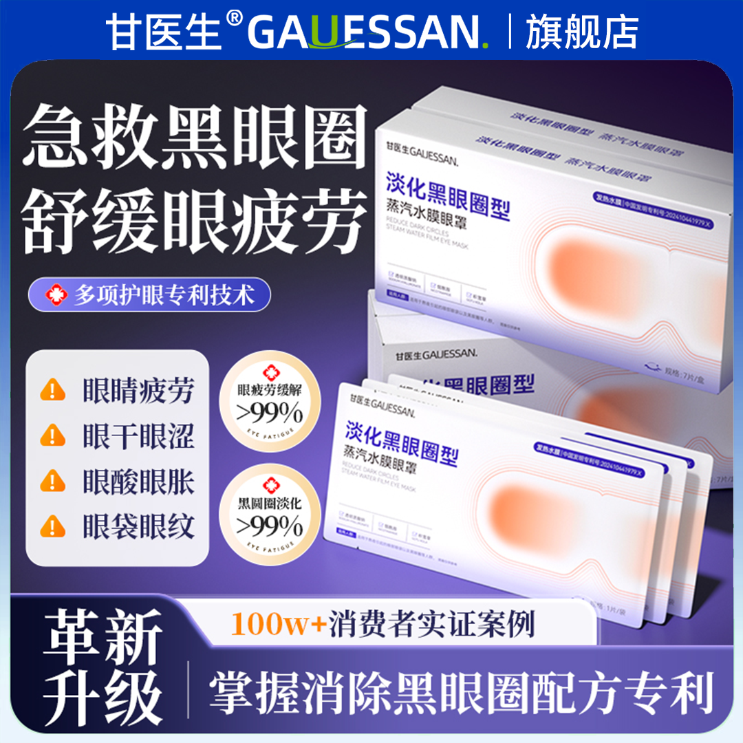 甘医生水膜蒸汽眼罩淡化黑眼圈热敷缓解眼睛疲劳干涩发热眼贴护眼