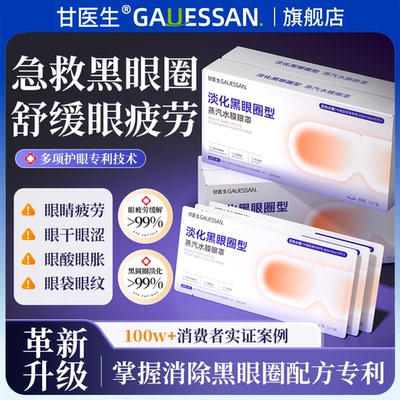 甘医生水膜蒸汽眼罩淡化黑眼圈热敷缓解眼睛疲劳干涩发热眼贴护眼