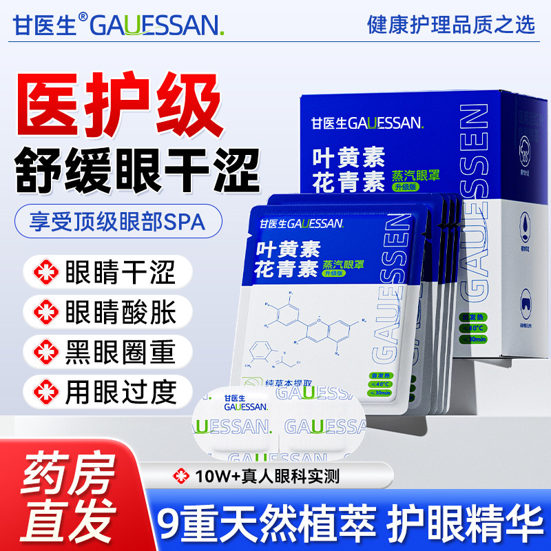 【叶黄素+花青素】热敷蒸汽眼罩图片