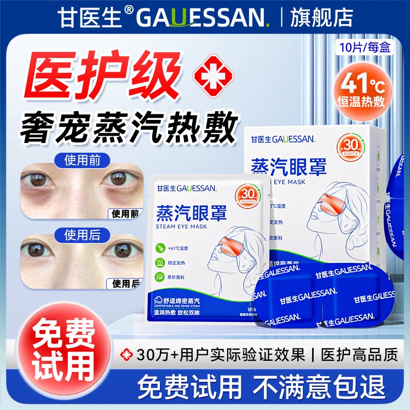 甘医生蒸汽眼罩叶黄素发热加热睡眠学生儿童热敷护眼贴官方旗舰店