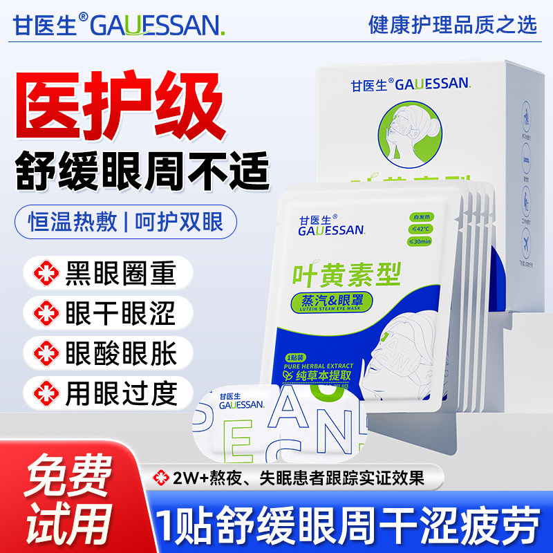 叶黄素蒸汽眼罩热敷助眠缓干涩