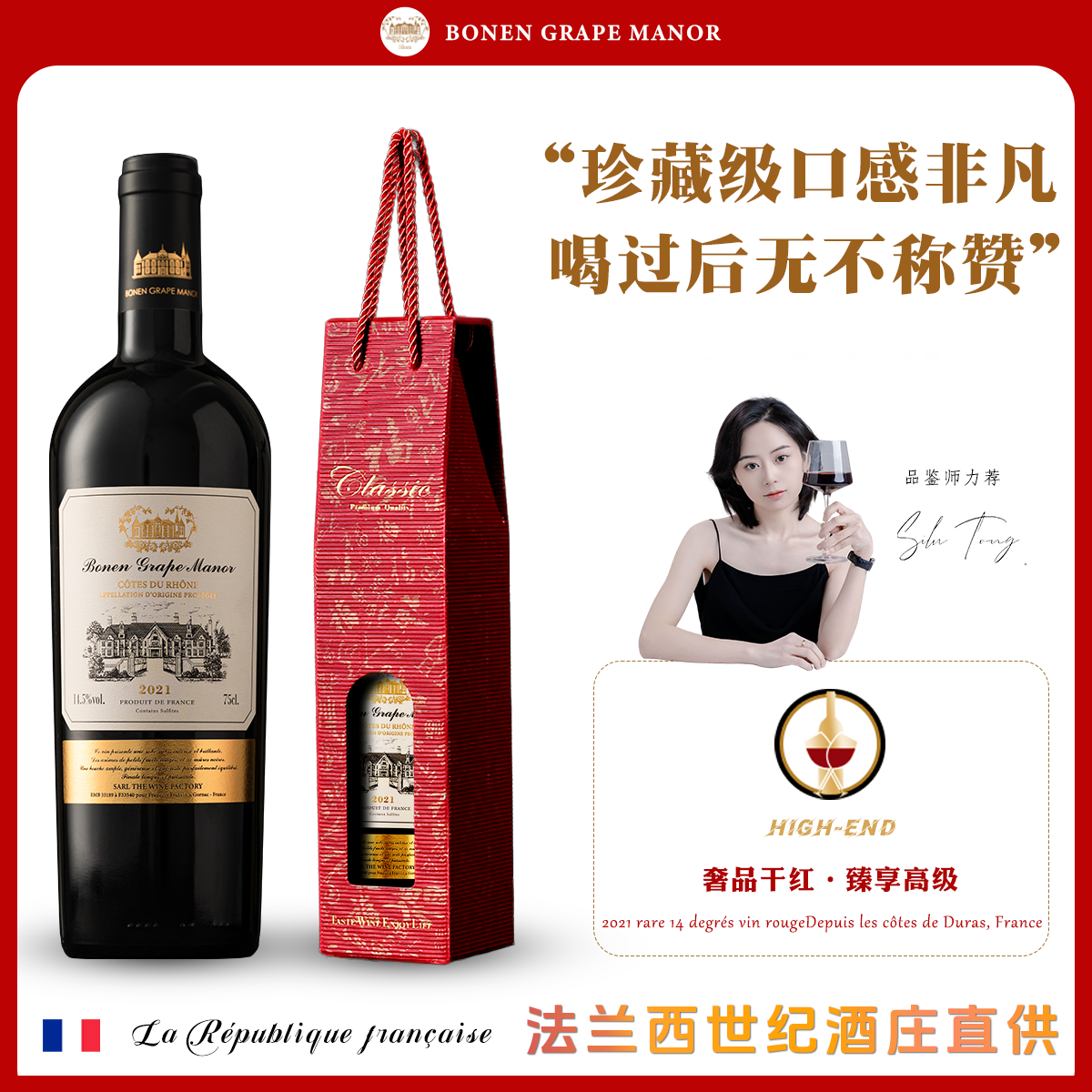 「奢品干红」法国进口珍藏级干红