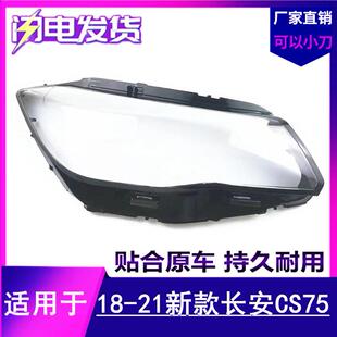 适用于：长安cs75前大灯罩18192021款新CS75灯罩大灯外壳灯面