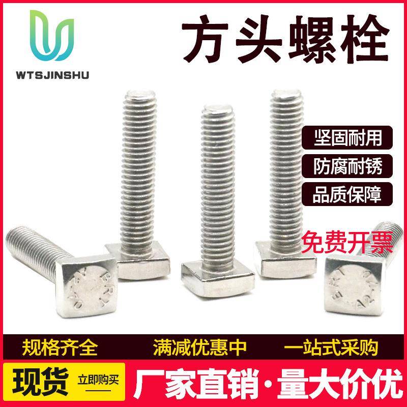 304不锈钢GB35四方头螺栓M4M5M6M8M10小方头螺丝四角螺杆方型螺钉