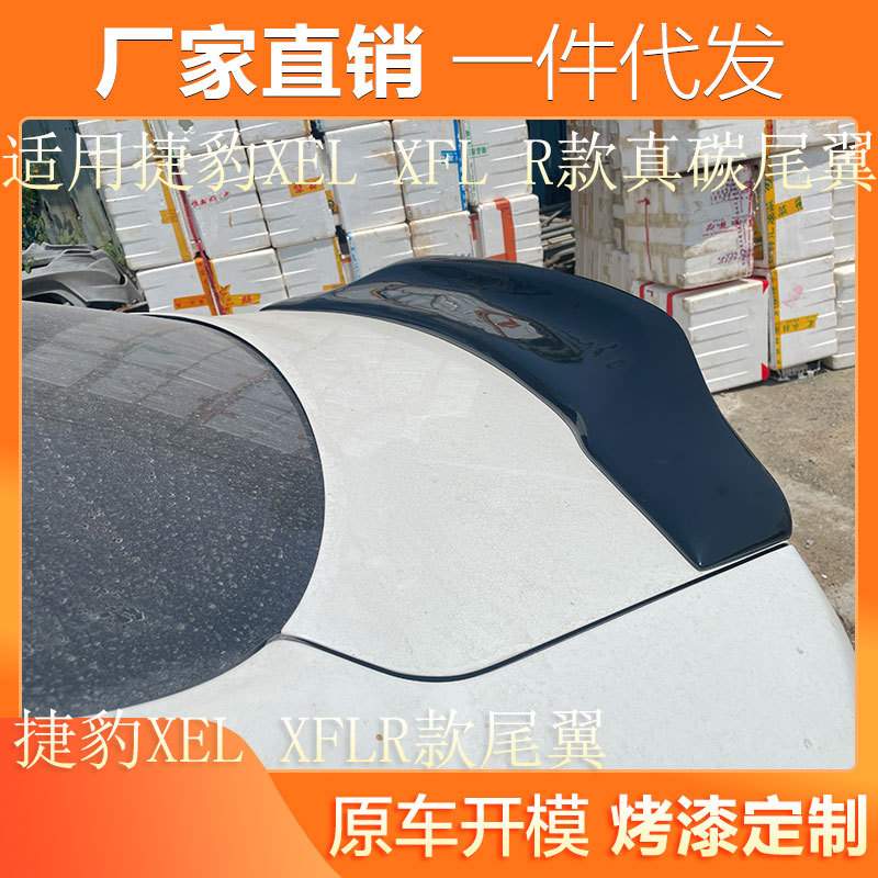 适用于捷豹XEL XFL尾翼改装 R款通用真碳纤维免打孔汽车升级鸭尾
