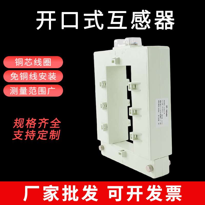 开口式电流互感器电表配电箱三相开合式小型负低压组合DP