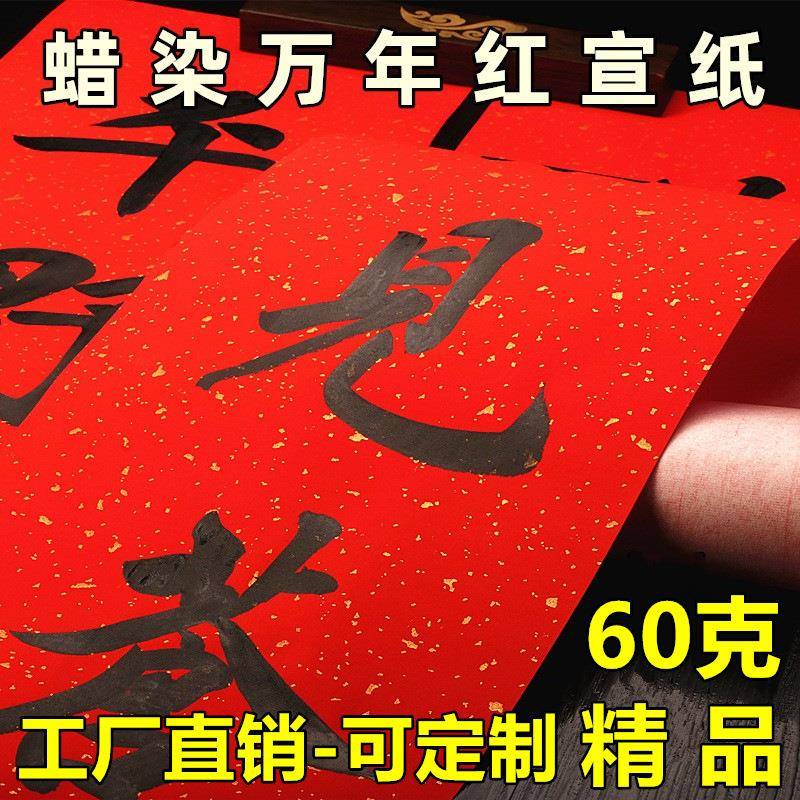 辉宏蜡染万年红洒金宣纸四尺六尺整张书法专用大红纸写对联专用纸
