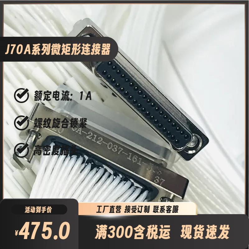 J70A-2F2-037-431-TH-AJ70A-212-037-161-JC3电缆微矩形连接插头