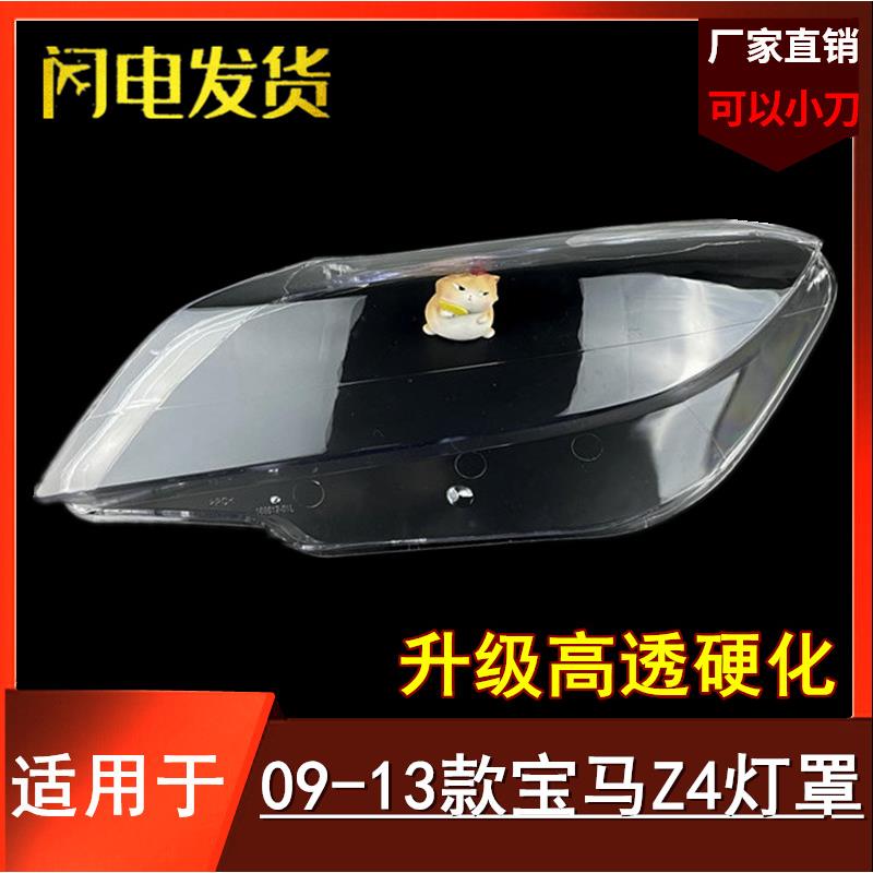 适用0910111213年款宝马Z4E89前大灯罩z4前照灯壳透明PC灯面