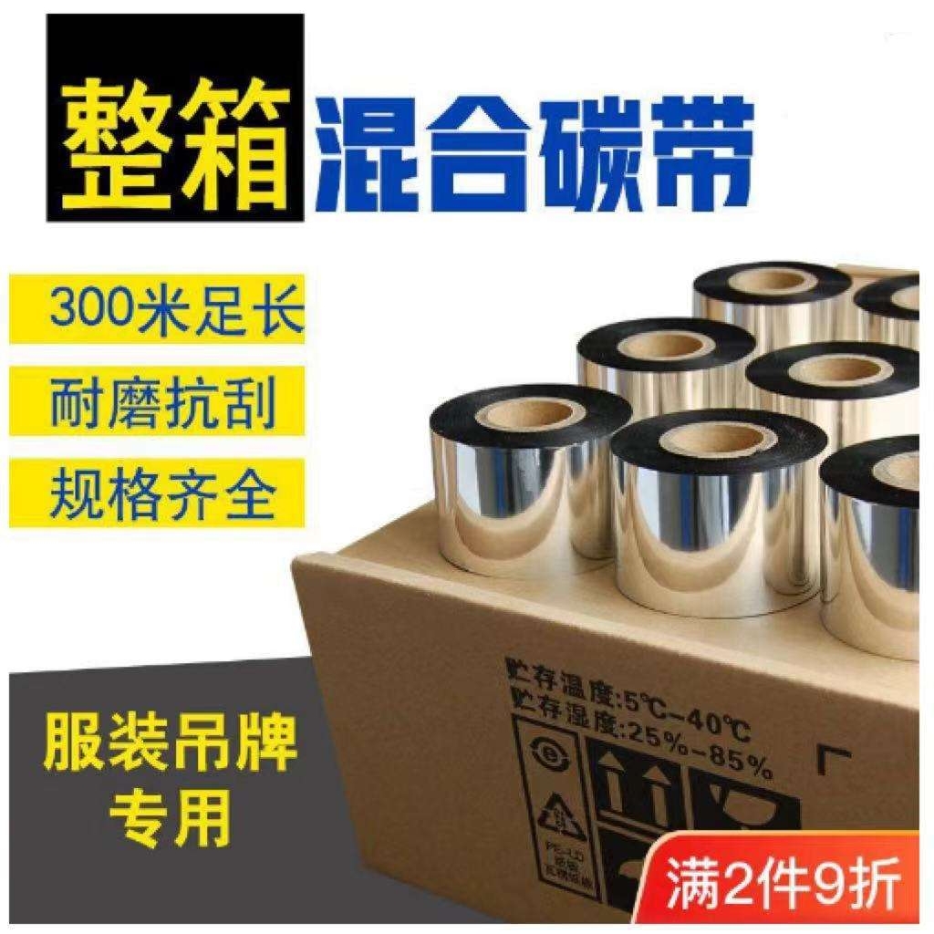 整箱混合基碳带条码珠宝标签纸铜板不干胶卷装服装吊牌合格证打印