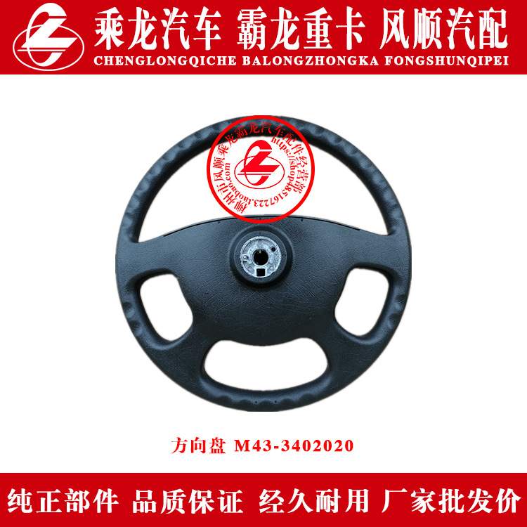 乘龙609M5M3霸龙507M7M43汽车方向盘M43-3402020带乘龙标志原厂件