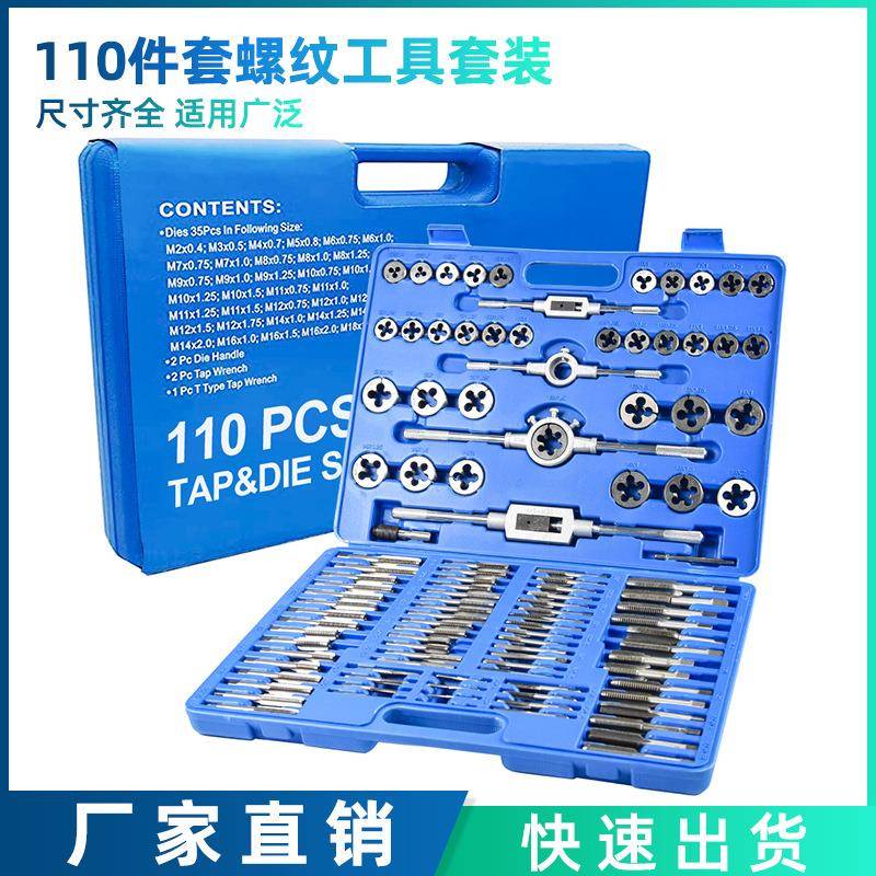 热款110件套丝锥板牙螺纹工具攻丝套装公制塑盒直销