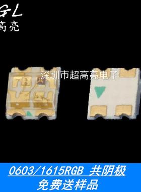 0603RGB超高亮led灯珠共阳1615七彩贴片0605全彩键盘专用三色灯