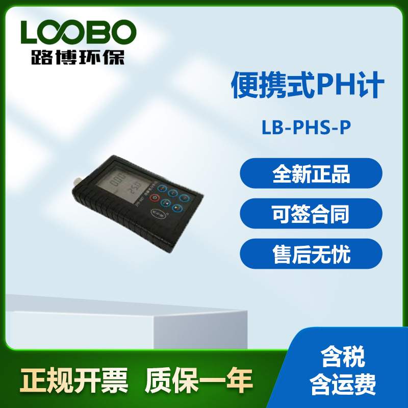 S水质酸碱度检测 水质便携式PH计   水质酸碱度分析仪LB-PHS-P