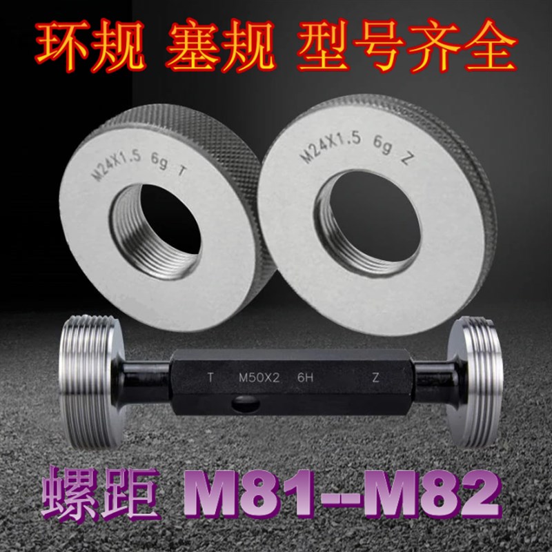 螺纹环规M81M82X0.5x0.75X1X1.5X2x3X4X6 塞规  通止量规 牙规