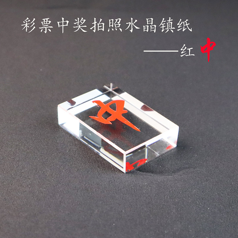 水晶玻璃镇纸定制彩票拍照中奖红中压票纸震压条镇尺图片