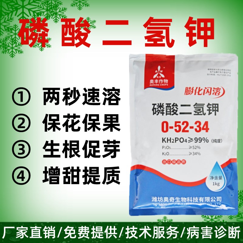 奥丰膨化速溶闪溶磷酸二氢钾保花保果膨果补磷钾叶面肥水溶肥料