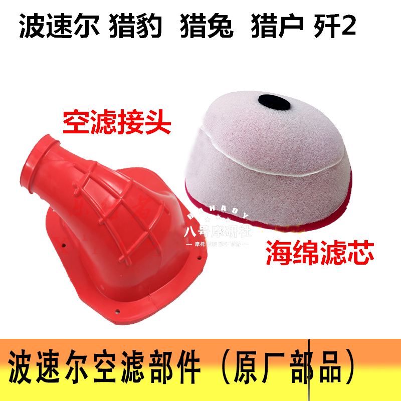 波速尔猎豹猎兔歼二越野摩托车配件空滤芯空滤器接头胶管海绵滤芯