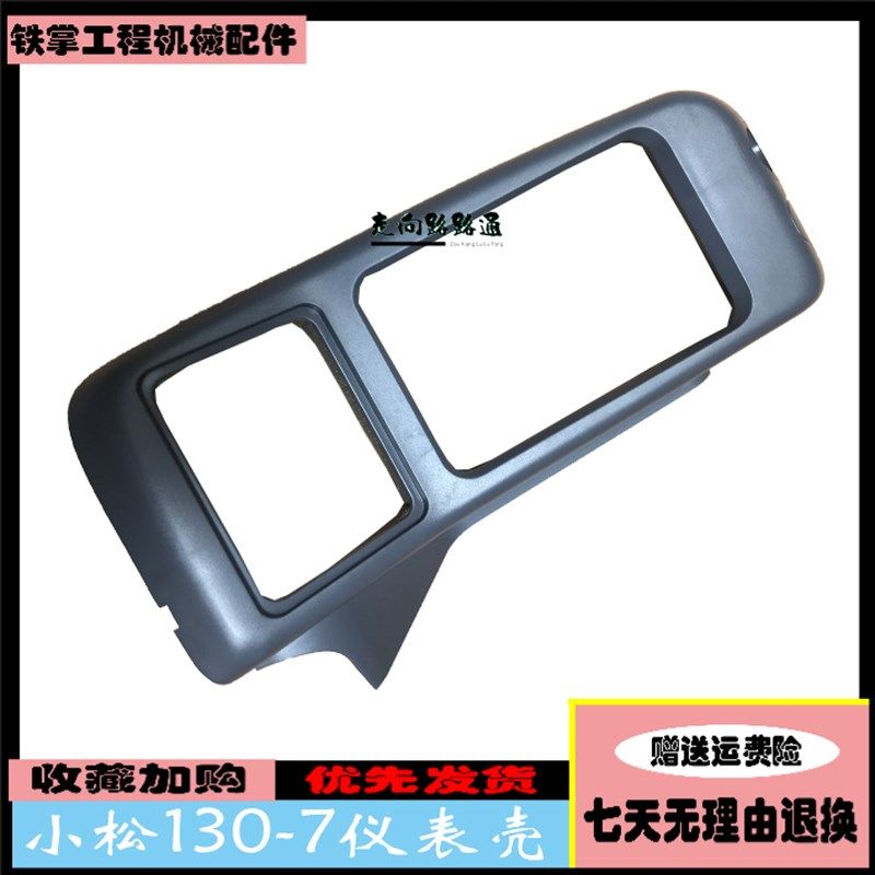 挖掘机配件小松PC130-7 138仪表壳/出风口驾驶室装饰板