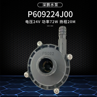 72W瓦水泵深鹏无刷P609224J00直流24V无刷增压泵离心水泵20米扬程