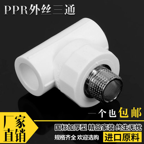 PPR外丝三通20 25 32 40 50 63外牙三通PPR水管管件配件 水管接头