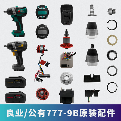 良业公有伊克斯LCW-777-9B锂电无刷电动扳手配件良业电动扳手配件