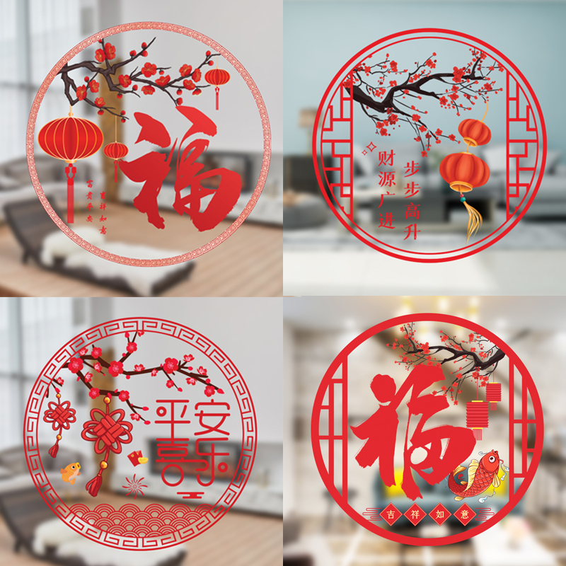 新年窗花福字贴画过年装饰布置用品家庭装扮厨房客厅玻璃门窗贴纸图片