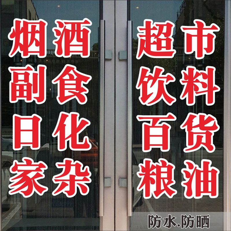 烟酒超市副食便利店玻璃门贴纸店铺招牌贴装饰橱窗玻璃广告贴纸